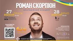 Благодійні концерти Романа Скорпіона 27-28 вересня у Празі і Брно