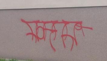 Policisté na Karvinsku dopadli několik sprejerů. Všichni jsou nezletilí