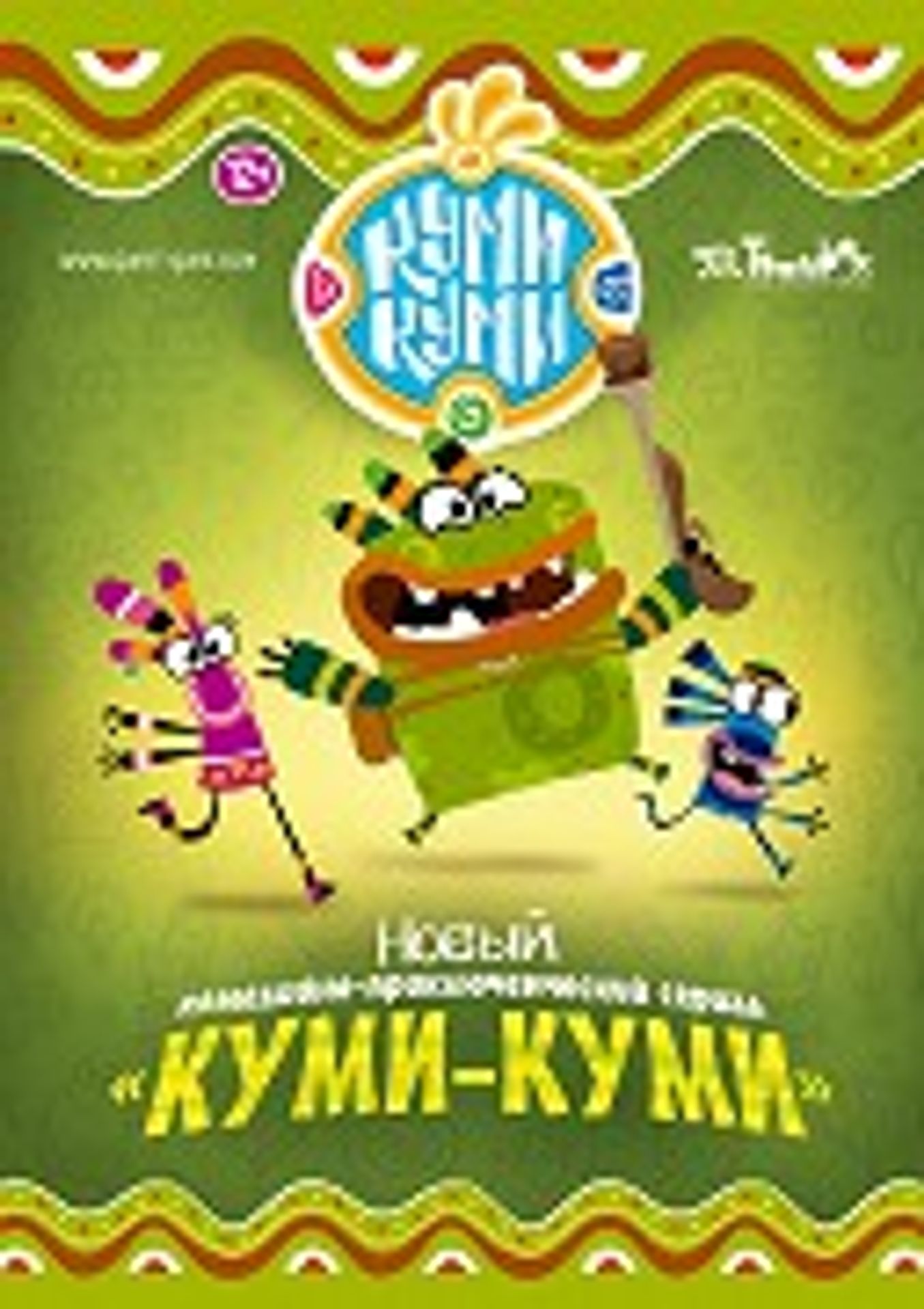 qumi-qumi - 20 let Novy: 2008 (2/12)